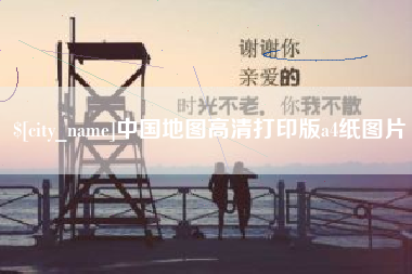 桦甸中国地图高清打印版a4纸图片