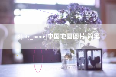 桦甸中国地图图片 简笔
