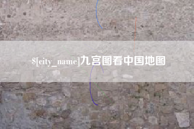桦甸九宫图看中国地图