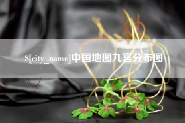 桦甸中国地图九宫分布图