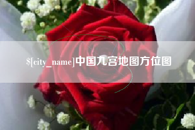 桦甸中国九宫地图方位图