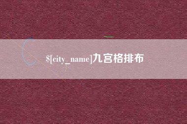 桦甸九宫格排布