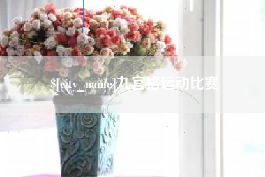 桦甸九宫格运动比赛