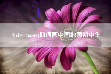 桦甸如何画中国地图初中生