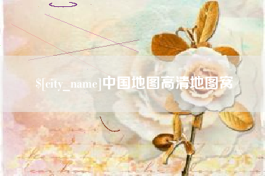 桦甸中国地图高清地图窝