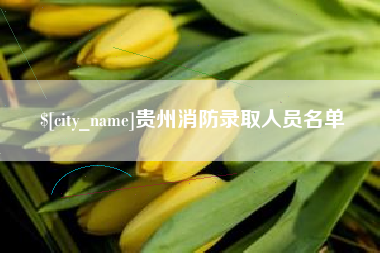 桦甸贵州消防录取人员名单