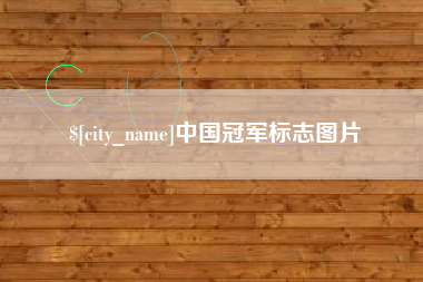 桦甸中国冠军标志图片