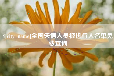 桦甸全国失信人员被执行人名单免费查询