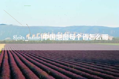 桦甸中国地图每个省怎么画