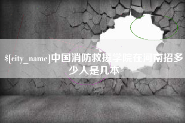 桦甸中国消防救援学院在河南招多少人是几本