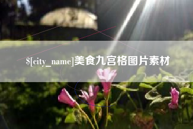 桦甸美食九宫格图片素材