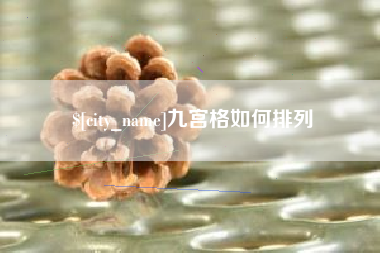 桦甸九宫格如何排列