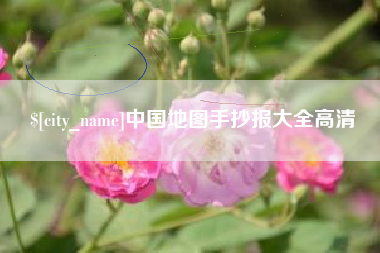 桦甸中国地图手抄报大全高清