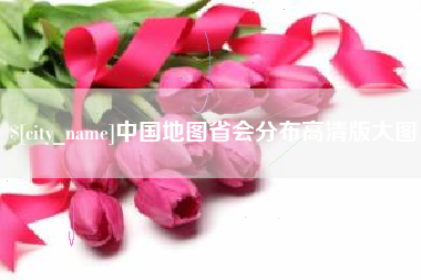 桦甸中国地图省会分布高清版大图