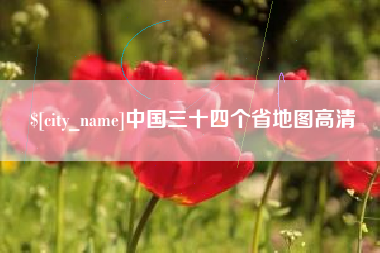 桦甸中国三十四个省地图高清