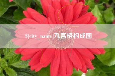 桦甸九宫格构成图