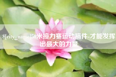 桦甸50米接力赛运动稿件-才能发挥出最大的力量