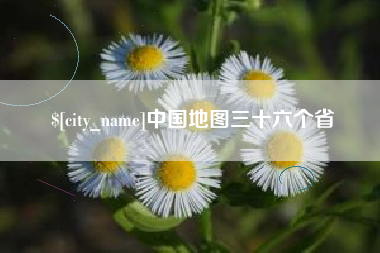 桦甸中国地图三十六个省