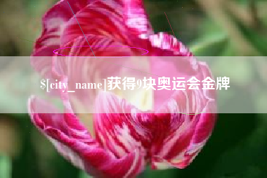 桦甸获得9块奥运会金牌