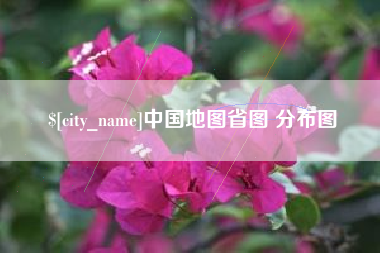 桦甸中国地图省图 分布图