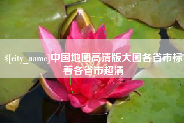 桦甸中国地图高清版大图各省市标着各省市超清