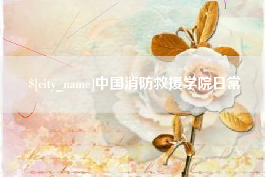 桦甸中国消防救援学院日常