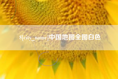 桦甸中国地图全图白色