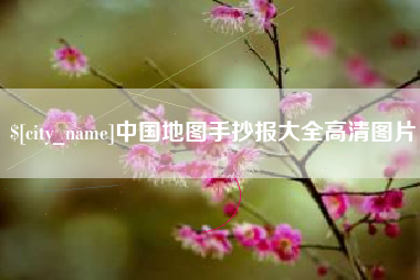 桦甸中国地图手抄报大全高清图片