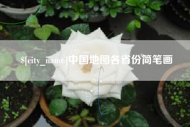 桦甸中国地图各省份简笔画