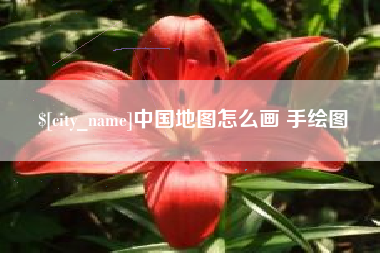 桦甸中国地图怎么画 手绘图