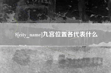 桦甸九宫位置各代表什么