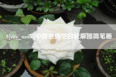 桦甸中国地图空白轮廓图简笔画