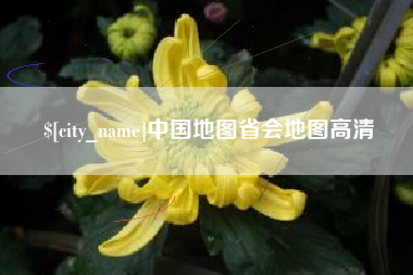 桦甸中国地图省会地图高清
