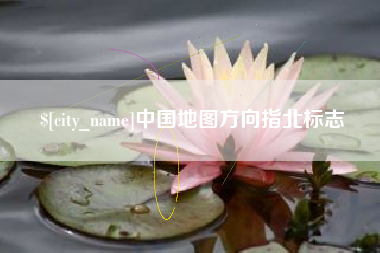 桦甸中国地图方向指北标志