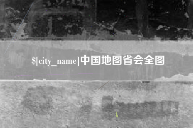桦甸中国地图省会全图