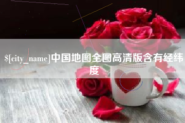 桦甸中国地图全图高清版含有经纬度