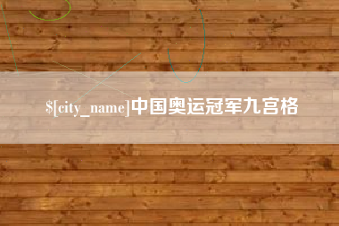 桦甸中国奥运冠军九宫格