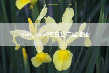 桦甸纯白色中国地图