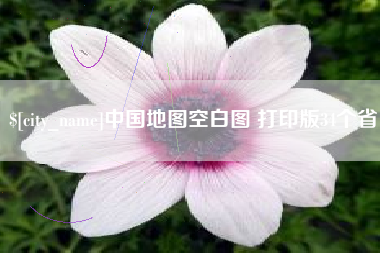 桦甸中国地图空白图 打印版34个省