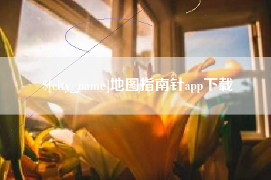 桦甸地图指南针app下载