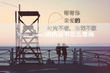 桦甸消防证书怎么查询