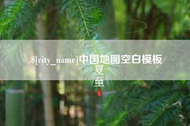 桦甸中国地图空白模板