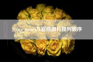 桦甸九宫格图片排列顺序