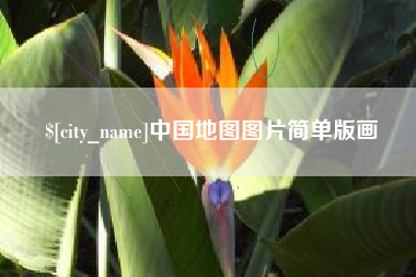 桦甸中国地图图片简单版画