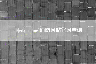 桦甸消防网站官网查询