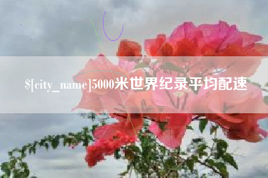桦甸5000米世界纪录平均配速