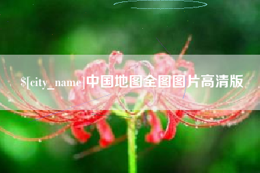 桦甸中国地图全图图片高清版