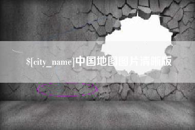 桦甸中国地图图片清晰版