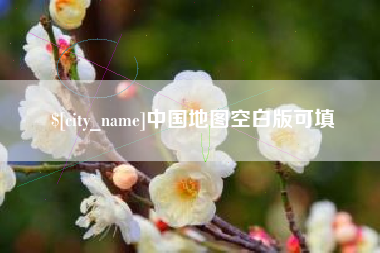 桦甸中国地图空白版可填