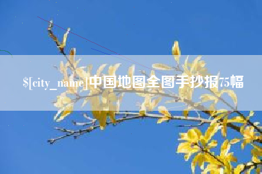 桦甸中国地图全图手抄报75幅